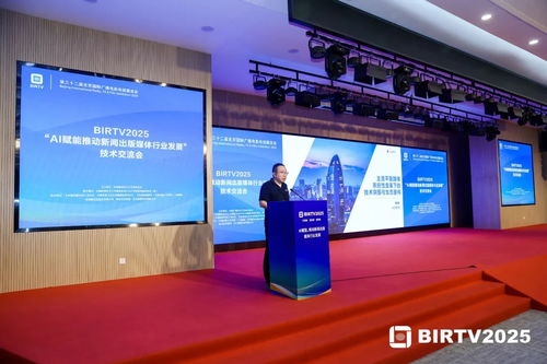 birtv2025 AI賦能推動新聞出版媒體行業(yè)發(fā)展技術交流會在京圓滿舉行